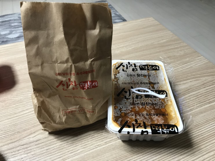  야당역 매운 떡볶이 포장 후 맛평가[신참떡볶이]
