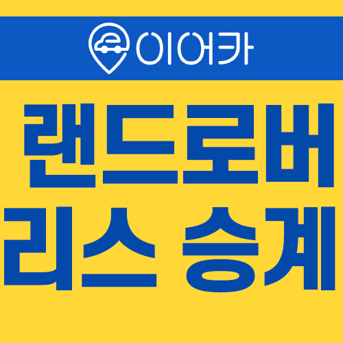  랜드로버 뉴 디스커버리 스포츠 리스승계 정보!