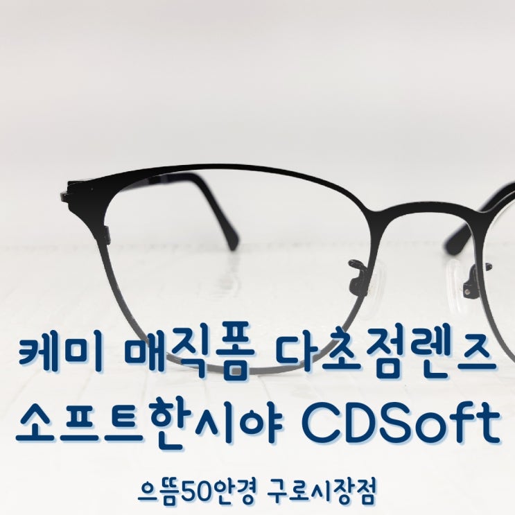 소프트한 시야 케미 렌즈 매직폼 CD-SOFT 블루라이트 보호 누진다초점 안경