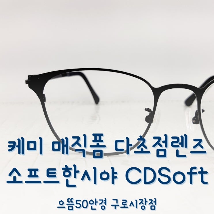  소프트한 시야 케미 렌즈 매직폼 CD-SOFT 블루라이트 보호 누진다초점 안경