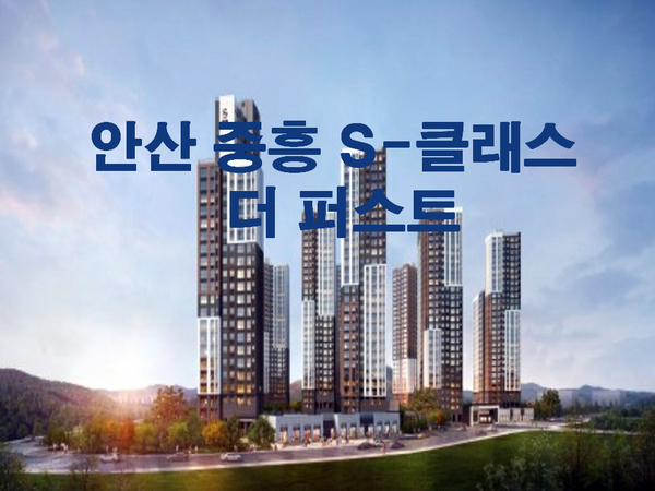안산 중흥S-클래스더퍼스트(선부동 3구역 재건축) 2월 중으로 분양예정