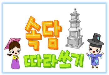  속담 따라쓰기 모음