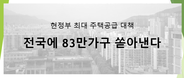 전국 83만 가구 최대 주택공급 대책 (feat. 건설 관련)