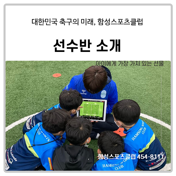  [함성스포츠클럽] 선수반 소개
