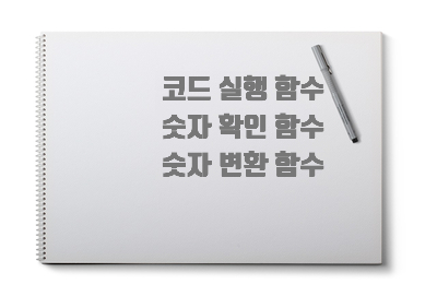  [자바스크립트] 내장 함수 [eval(), isFinite(), isNaN(), parselnt(), parseFloat()]