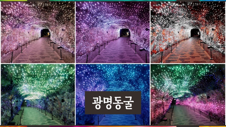  광명동굴 임시휴장 해제, 2월 4일부터 재개장~