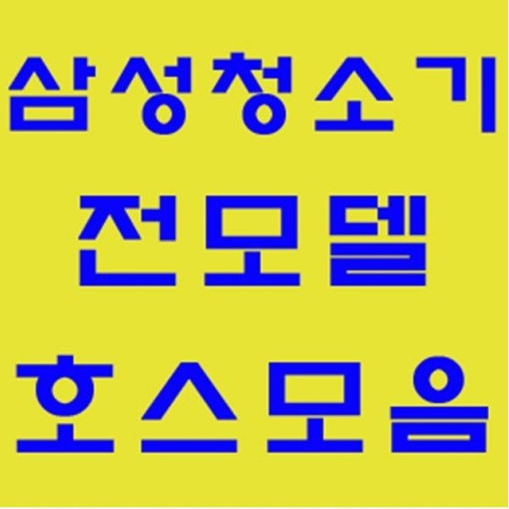 가성비 뛰어난 삼성 호스 정품 청소기자재 부품 모음 일반 가정용 업소용 청소기, 신형버클(짧음)호스(파랑)-1개 ··· 가성비 뛰어난 삼성 호스 정품 청소기자재 부품 모음 일반 가정용 업소용 청소기, 신형버클(짧음)호스(파랑)-1개 ···
