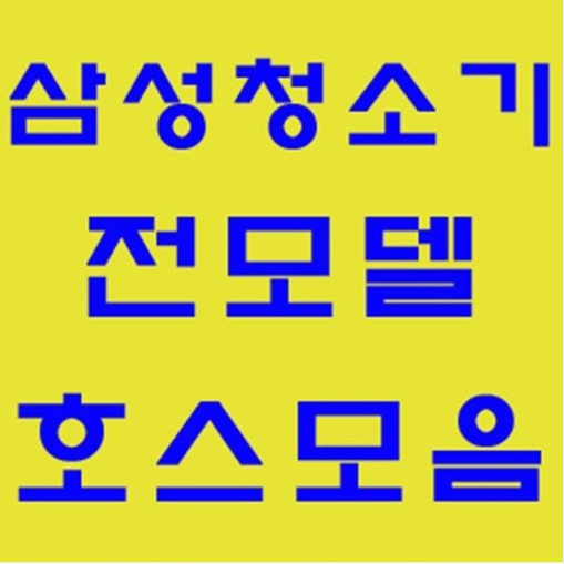 가성비 뛰어난 삼성 호스 정품 청소기자재 부품 모음 일반 가정용 업소용 청소기, 신형버클(짧음)호스(파랑)-1개 ···