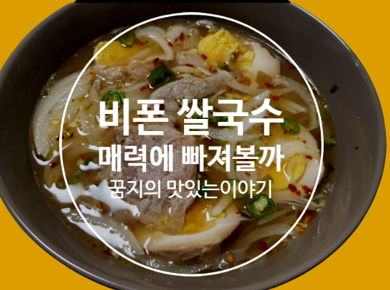 비폰 쌀국수 컵라면처럼 간편하다는데 맛은?