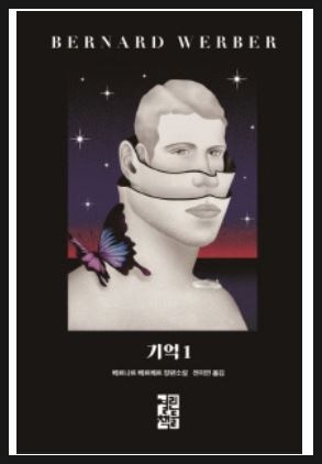  베르나르 베르베르 기억, 전생과 마주치다.