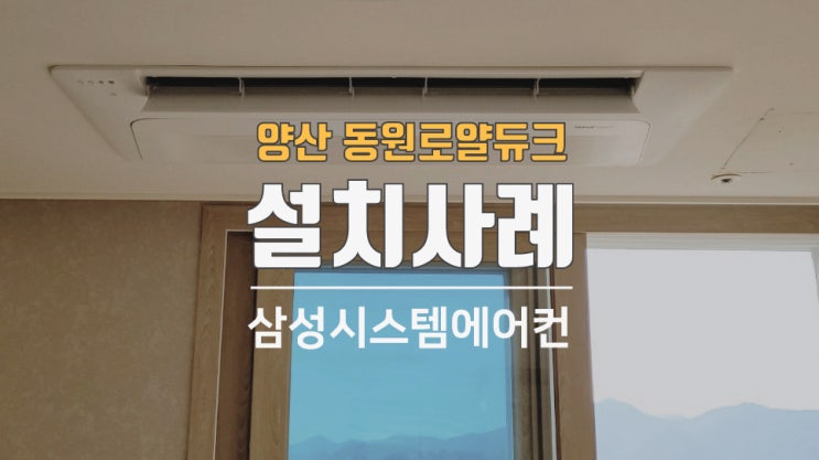  양산신도시동원로얄듀크 시스템에어컨2대추가 설치했습니다