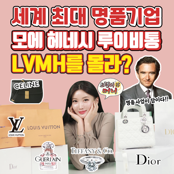  [라이프스탁] 트렌디 is 머니, 명품시장의 성장의 중심에 있는 LVMH를 알아보자!