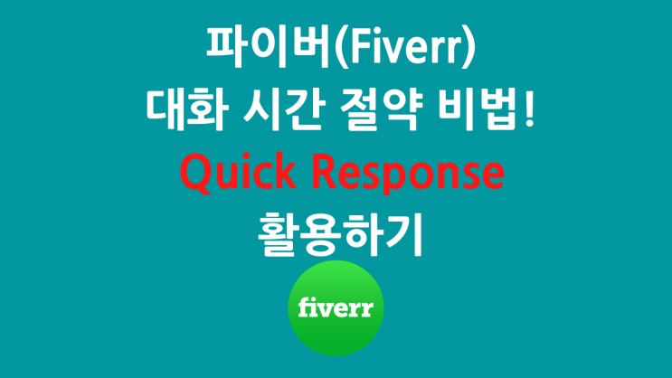  파이버(Fiverr) 핵꿀팁: Quick Response 대화 템플릿 활용하기