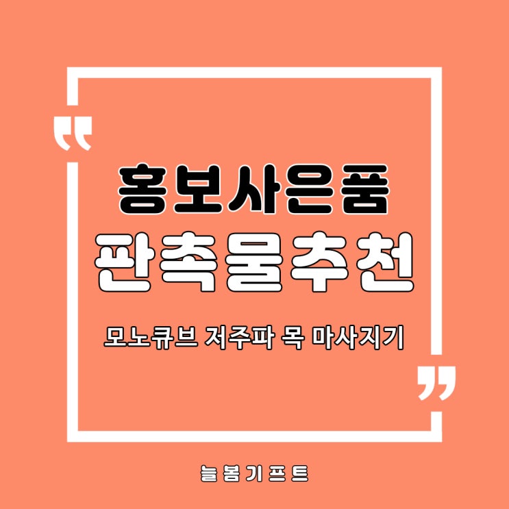  지친 피로를 풀어주는 가볍고 작은 모노큐브 저주파 목 마사지기 홍보사은품추천합니다!