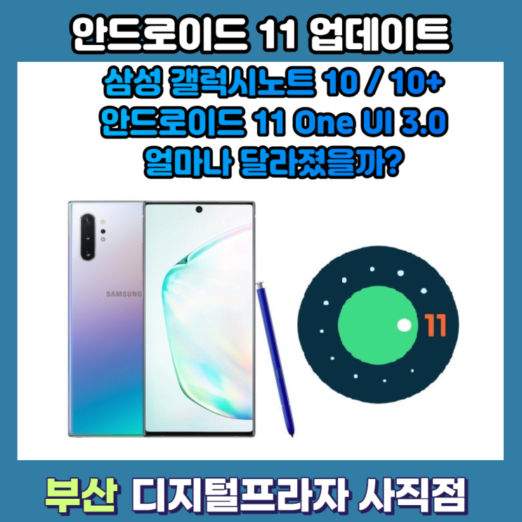  삼성 갤럭시노트10 안드로이드11 with OneUI3.0 업데이트 무엇이 바뀌었나?