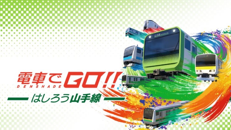 전차로 GO! 달리자 야마노테센은 닌텐도스위치로 구입해야겠군요! 전차로 GO! 달리자 야마노테센은 닌텐도스위치로 구입해야겠군요!
