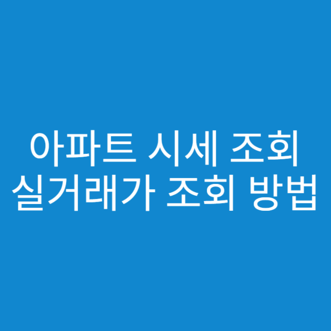  아파트 시세 실거래가 조회 방법 비교하기