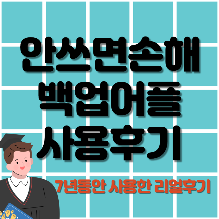 핸드폰백업 통화기록/문자 백업 / 7년째 사용중 추천앱