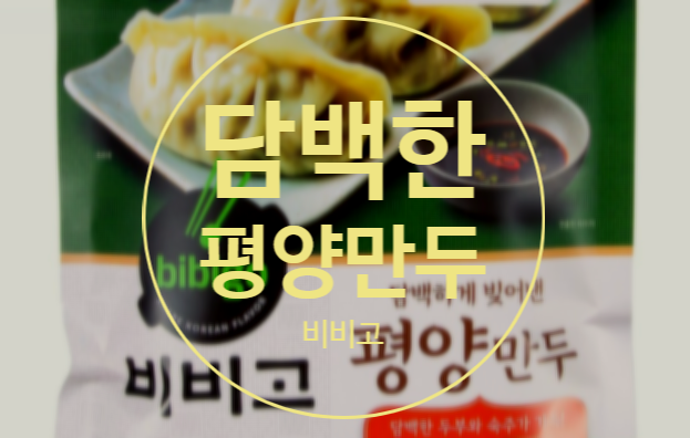  평양만두 두툼하니 식감이 좋아요