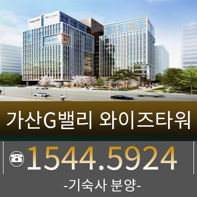 가산G밸리 하우스디 와이즈타워 기숙사 분양 소식 가산G밸리 하우스디 와이즈타워 기숙사 분양 소식