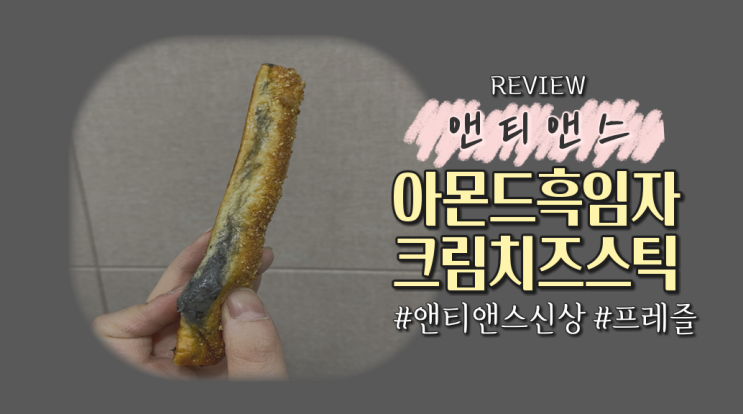  앤티앤스 프레즐 신상! '아몬드흑임자크림치즈스틱'먹어본 후기(영양정보有)