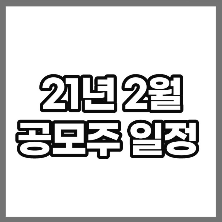 2월 공모주 일정 정리