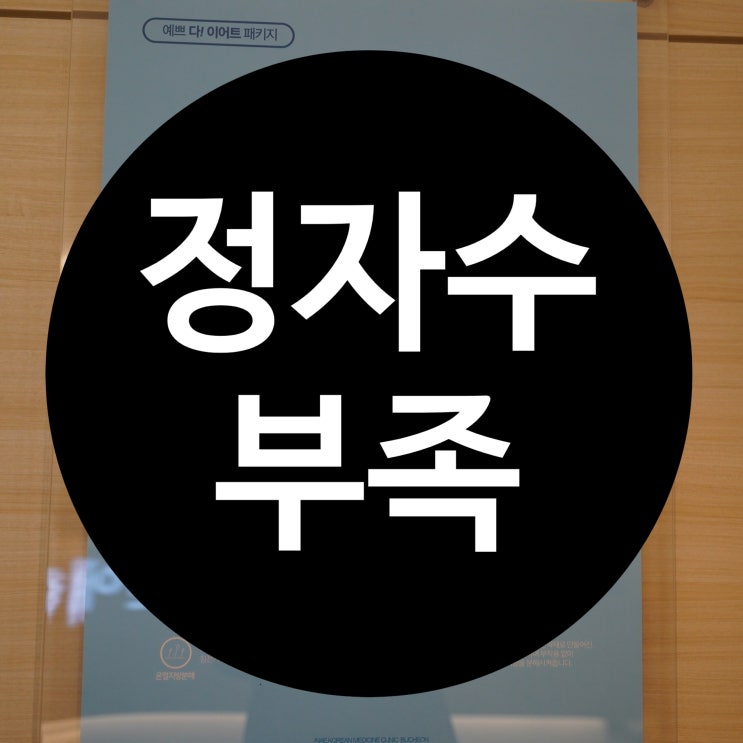  부천정자수부족 튼튼하게 기능을 회복