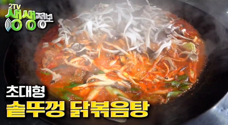  가평 양평 산골농원 이영자 가마솥뚜껑 닭볶음탕 닭도리탕 생생정보통 생방송투데이 맛집 위치 파는곳 어디?
