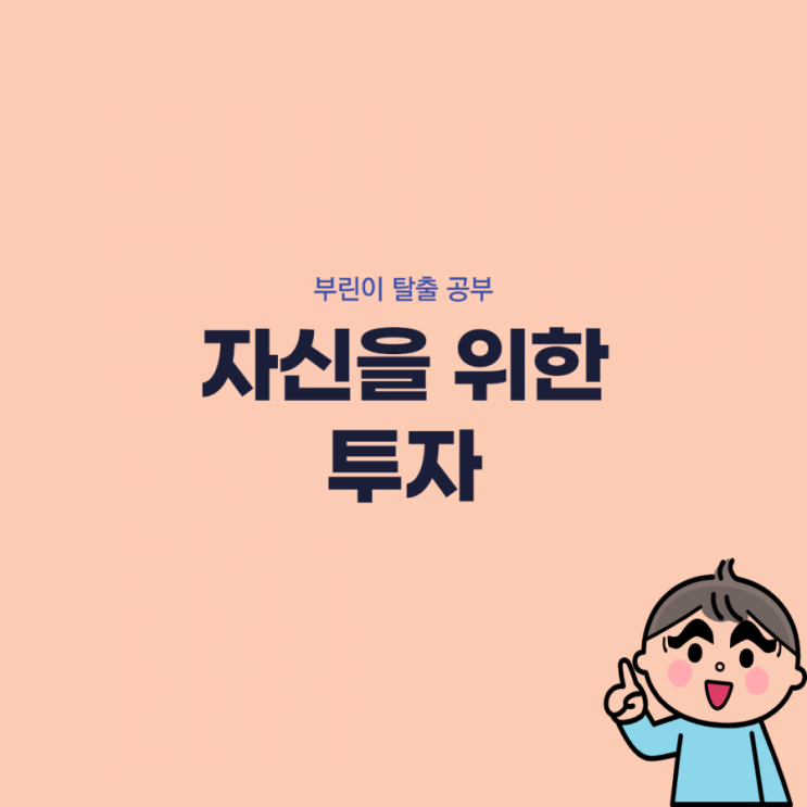  [부린이 탈출 공부] 자신을 위한 투자