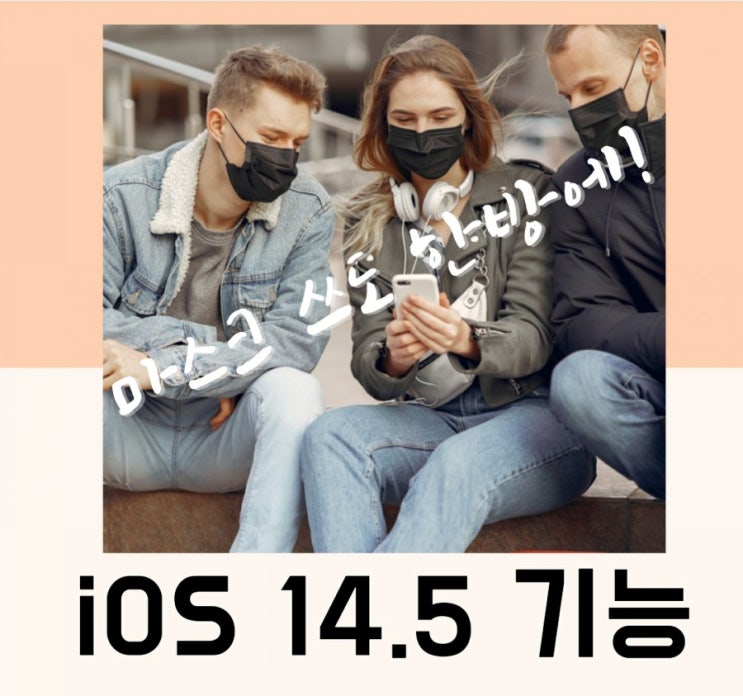  iOS 14.5 새로운 기능, 마스크 써도 잠금 해제 한방에!