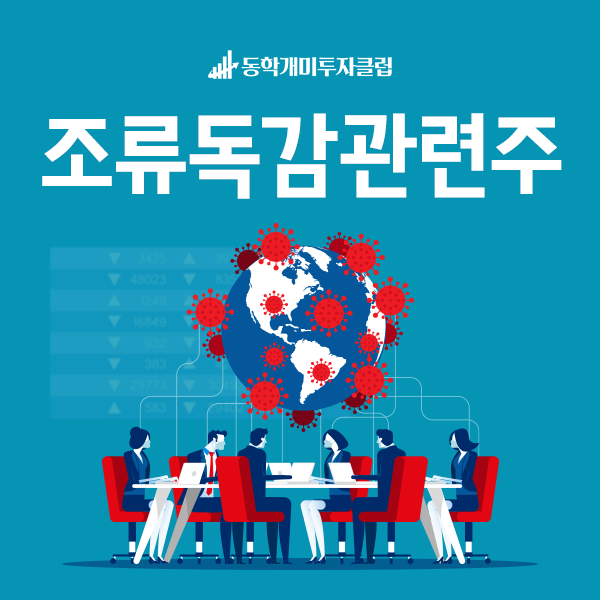  AI 조류독감관련주, 동학개미투자클럽이 하나부터 열까지 정리했다!