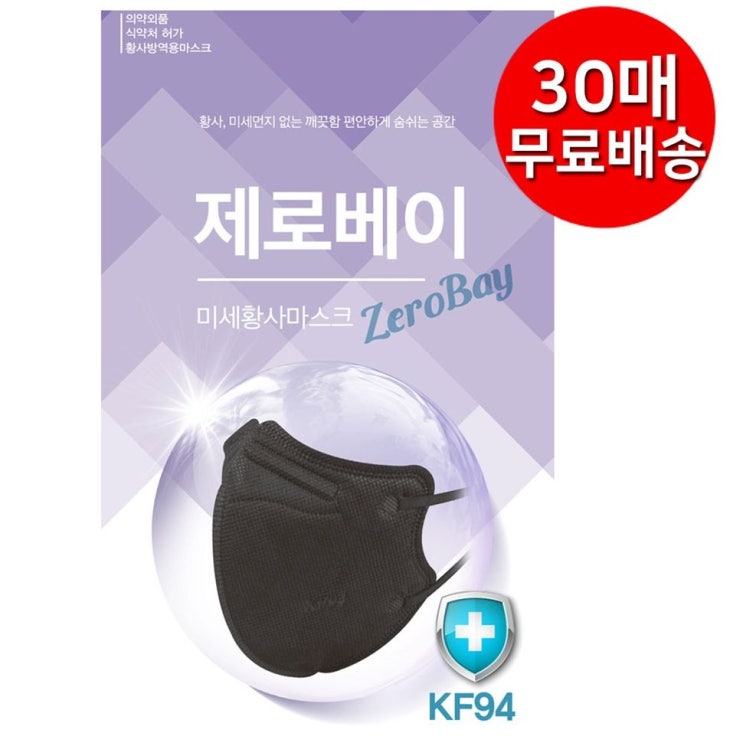  제로베이 블랙 KF94 마스크 미세먼지 황사 방역마스크 개별포장 대형새부리형~ 언박싱이랍니당