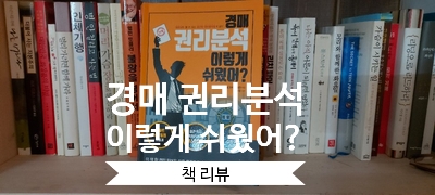  경매 권리분석 이렇게 쉬웠어? -박희철(파이팅팔콘)