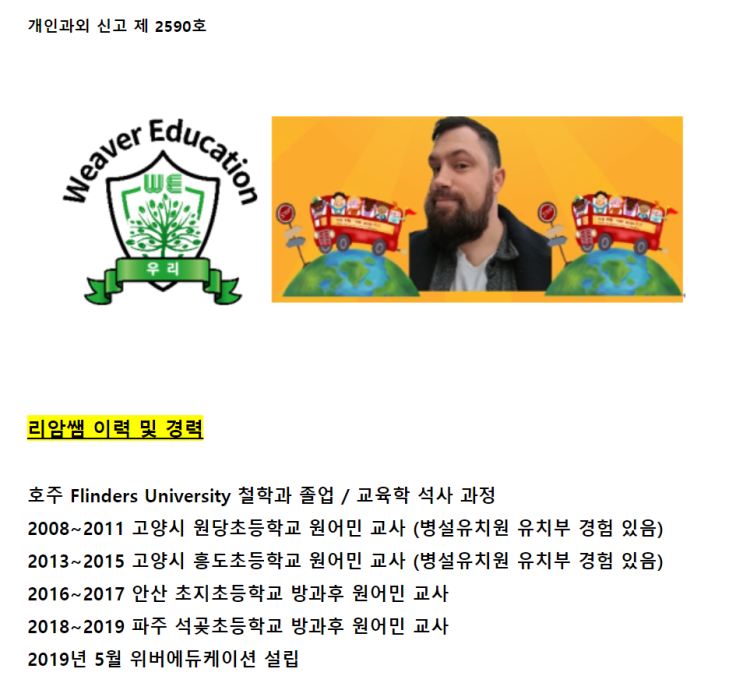 파주 운정 원어민 리암쌤의 이력 및 경력사항 파주 운정 원어민 리암쌤의 이력 및 경력사항