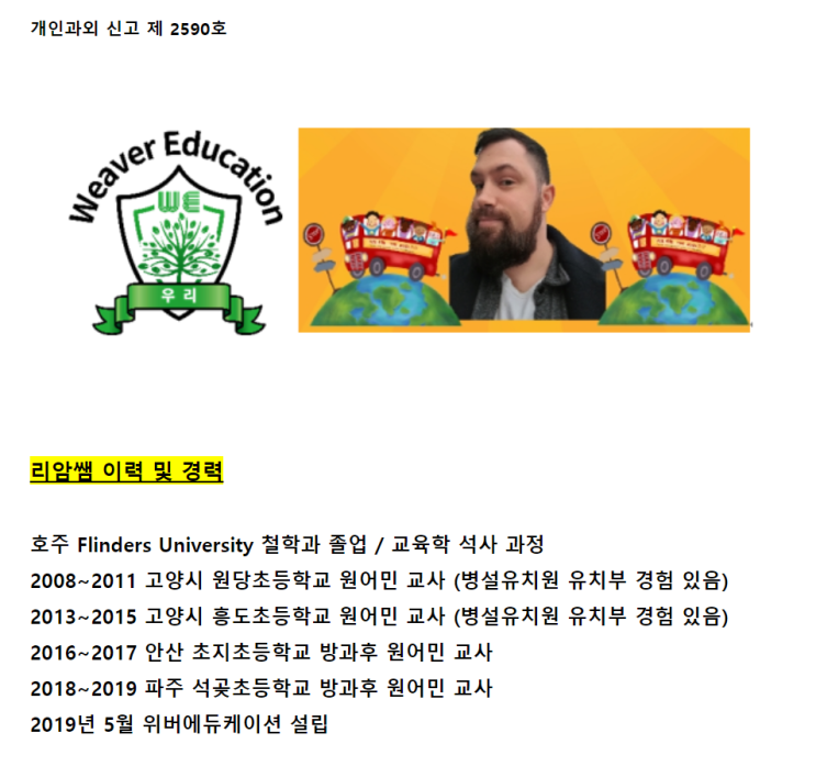 파주 운정 원어민 리암쌤의 이력 및 경력사항