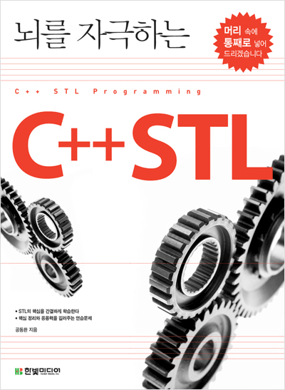 뇌를 자극하는 C++ STL (1장. 연산자 오버로딩)