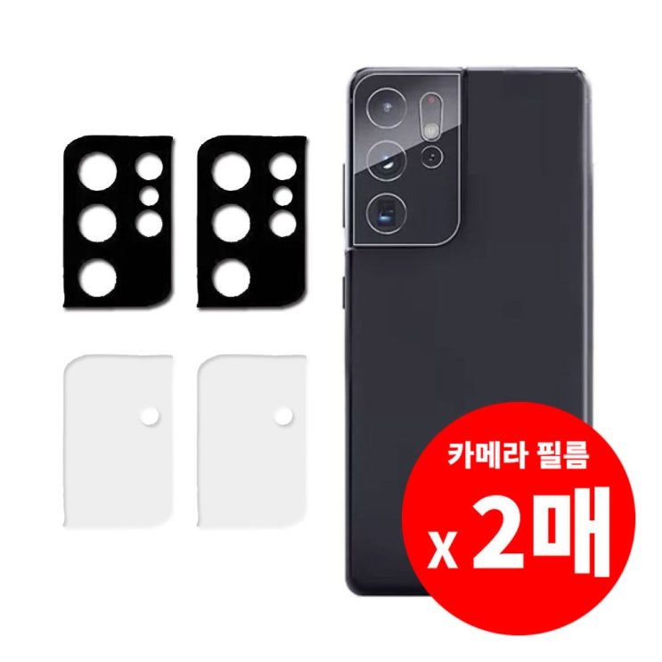 선택고민 해결 로랜텍 갤럭시 S21 플러스 울트라 카메라 강화유리 필름 좋아요 선택고민 해결 로랜텍 갤럭시 S21 플러스 울트라 카메라 강화유리 필름 좋아요