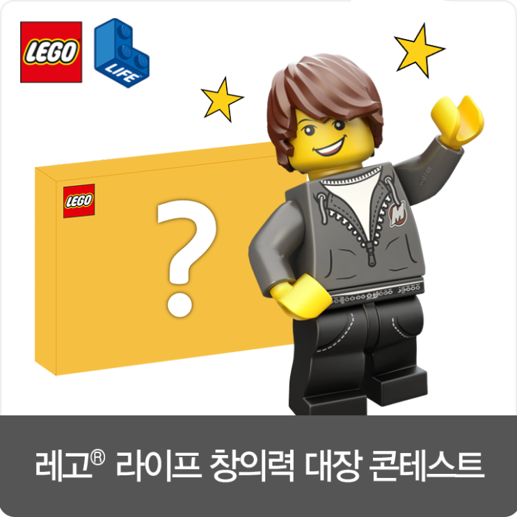  [이벤트 ~ 2/21] 레고 라이프 창의력 대장 콘테스트 2021년 첫번째 미션을 소개합니다!