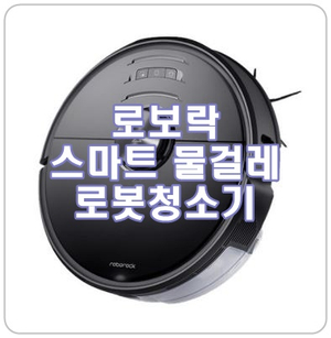  로보락 S6MaxV 가성비 샤오미 스마트 물걸레 로봇청소기