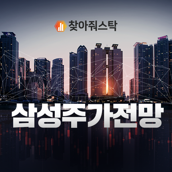  찾아줘스탁이 예상해 본 삼성전자주가전망은?