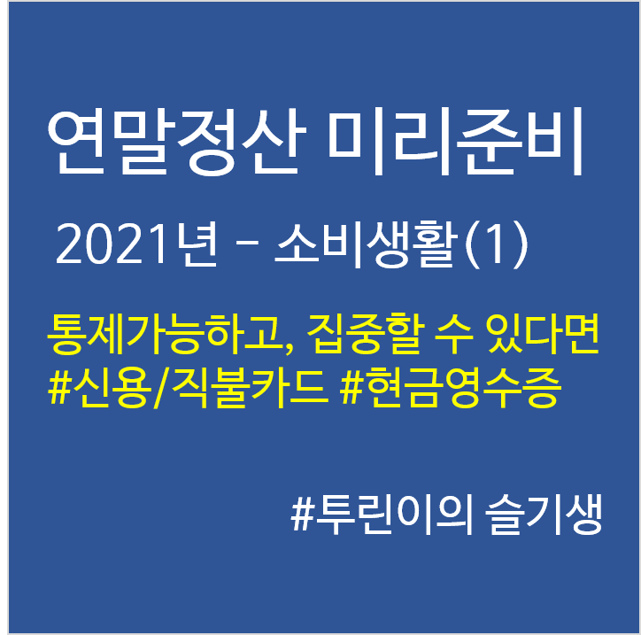 '21년 연말정산 미리준비–소비생활(1)
