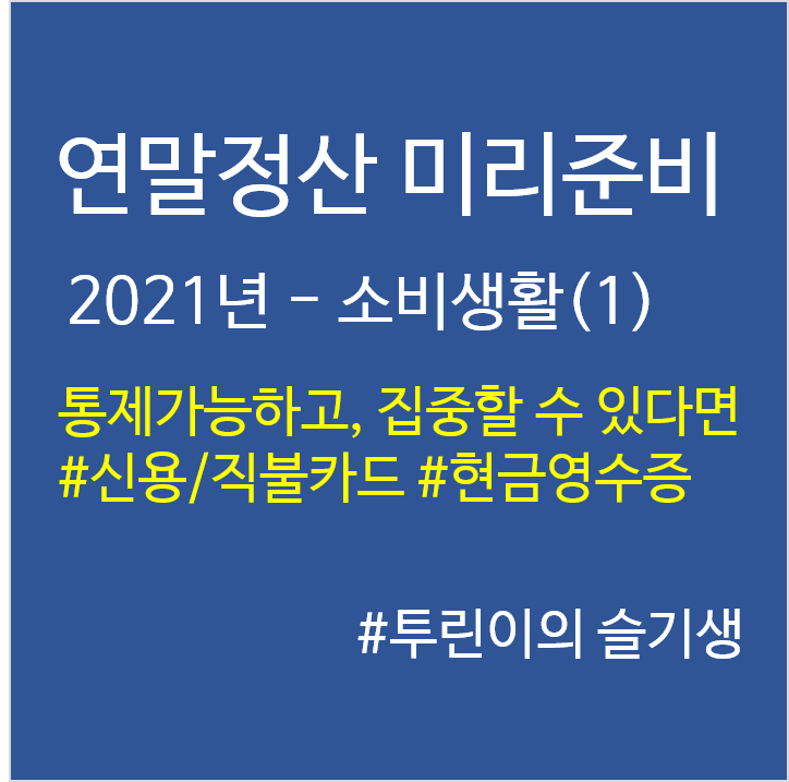  '21년 연말정산 미리준비–소비생활(1)