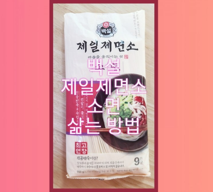  내돈내산>백설 제일제면소>소면 삶는 방법>잔치국수 2