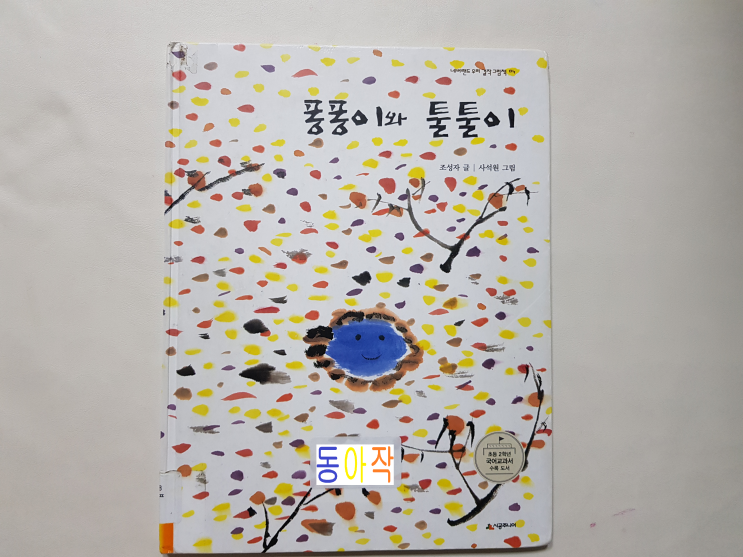  베풀고 삽시다 '퐁퐁이와 툴툴이'