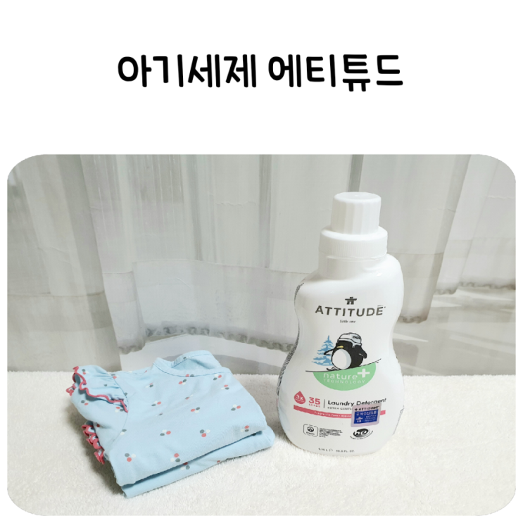  아기세제는 에티튜드, 천연세제 순한 성분에 세탁력도 짱!