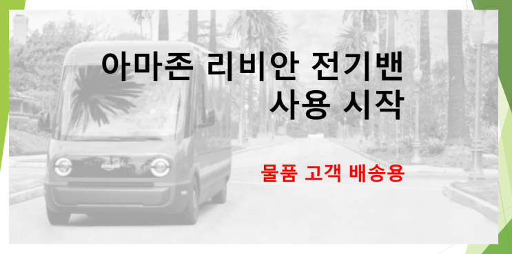  리비안 전기밴이 아마존의 물건을 배송하기 시작하다