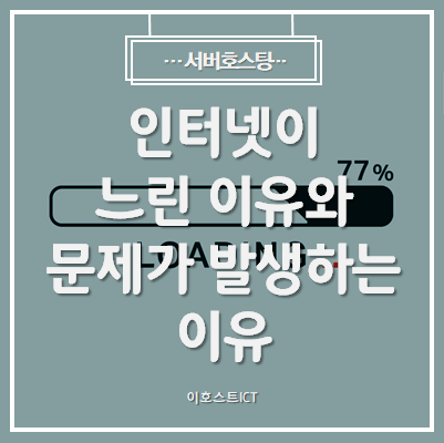  [서버호스팅] 인터넷이 느린 이유와 문제가 발생하는 이유