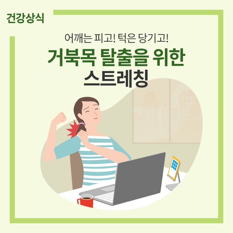  바로! 고개를 들어주세요(거북목 탈출)