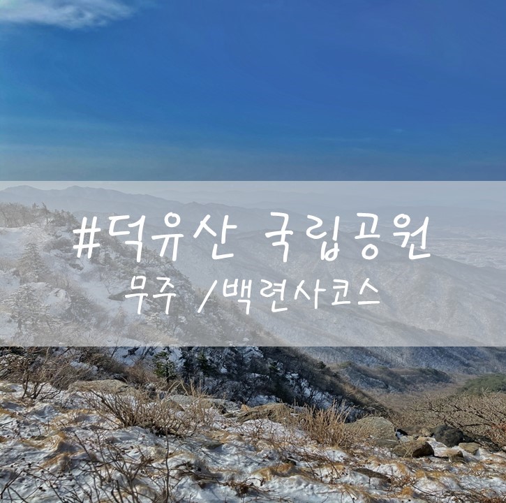 [덕유산 국립공원] 무주 / 백련사-향적봉 코스 (1,614m) /주차정보