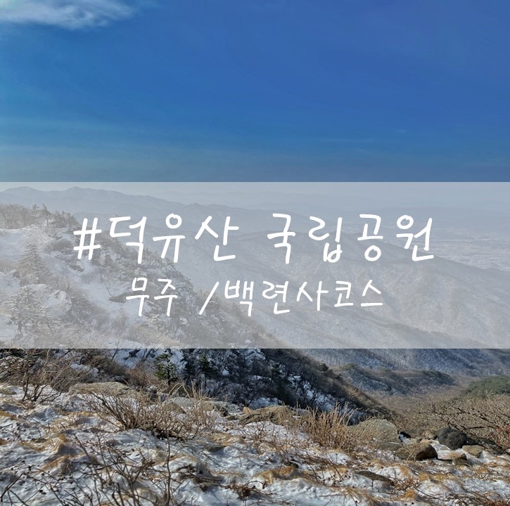  [덕유산 국립공원] 무주 / 백련사-향적봉 코스 (1,614m) /주차정보